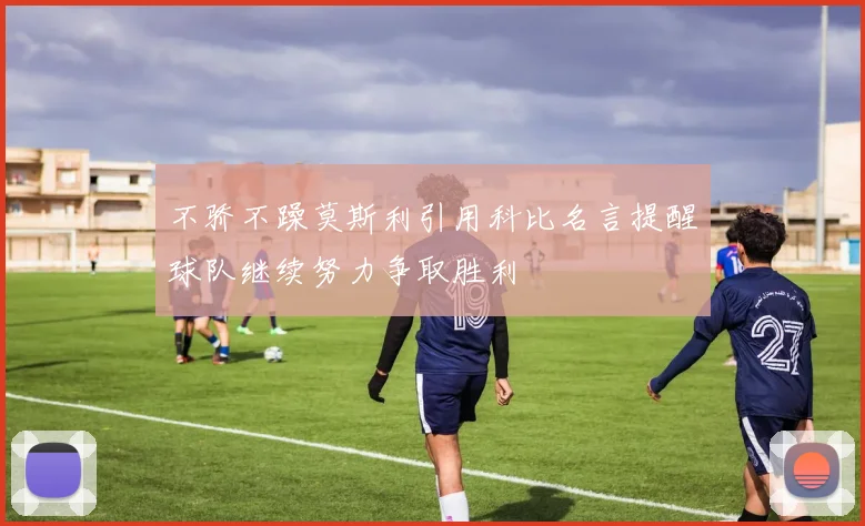 不骄不躁莫斯利引用科比名言提醒球队继续努力争取胜利