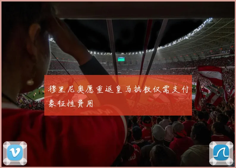 穆里尼奥愿重返皇马执教仅需支付象征性费用