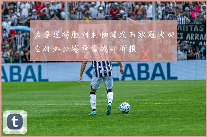 力争逆转胜利利物浦发布欧冠次回合对加拉塔萨雷战斗海报