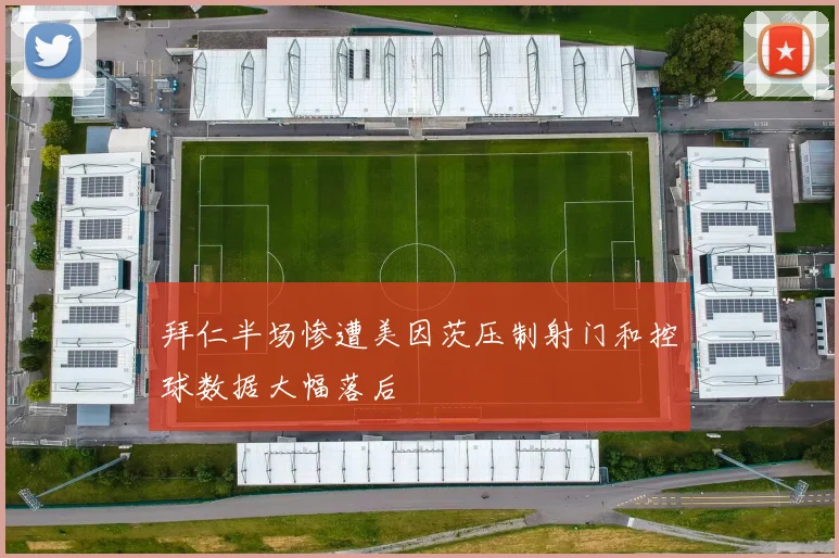 拜仁半场惨遭美因茨压制射门和控球数据大幅落后