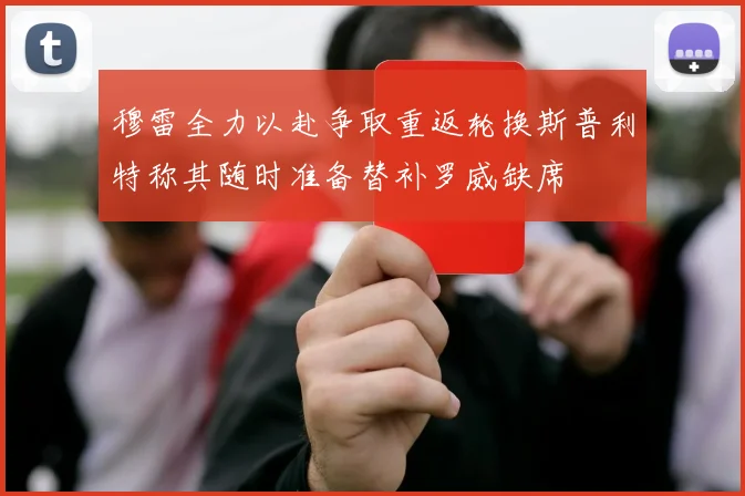 穆雷全力以赴争取重返轮换斯普利特称其随时准备替补罗威缺席
