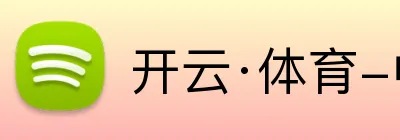 开云·体育-中国一站式服务平台 Logo